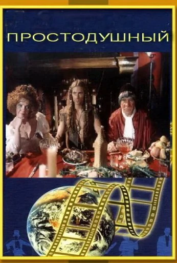 Простодушный (1994) онлайн бесплатно